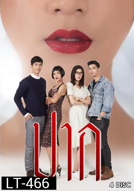 ปาก  ( 18 ตอนจบ )