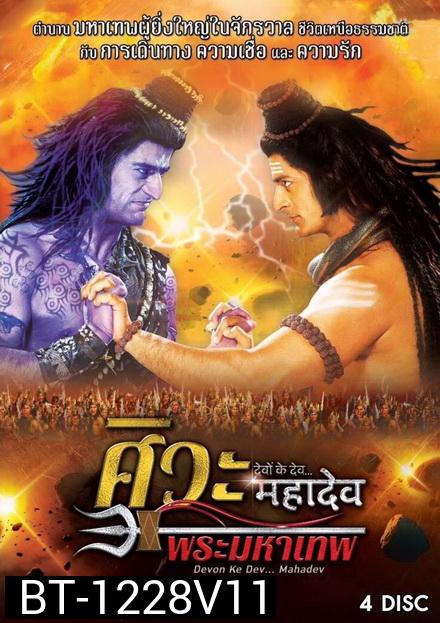 Devon Ke Dev...Mahadev  ศิวะ พระมหาเทพ ชุดที่ 11