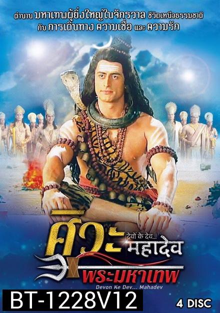 Devon Ke Dev...Mahadev  ศิวะ พระมหาเทพ ชุดที่ 12 จบ