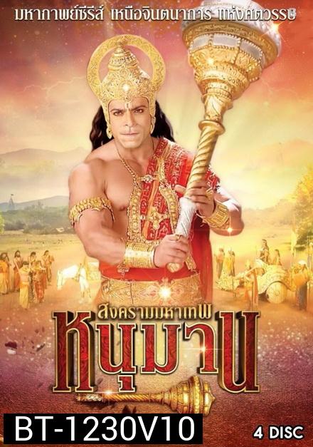 หนุมาน สงครามมหาเทพ ชุดที่ 10 ( แผ่นที่ 37-40 )