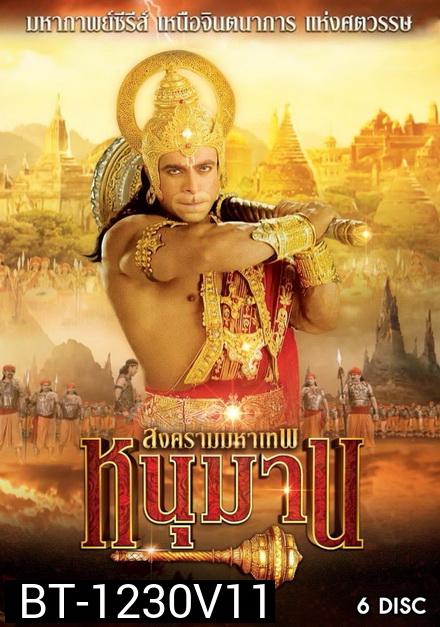 หนุมาน สงครามมหาเทพ ชุดที่ 11 ( แผ่นที่ 41-46 )