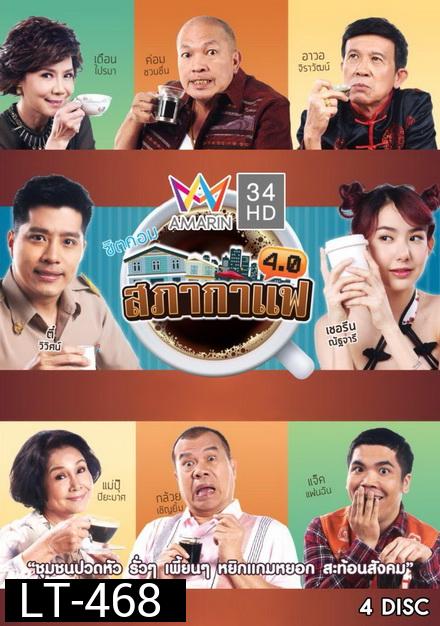ซิตคอม สภากาแฟ 4.0 ( 24 ตอนจบ )
