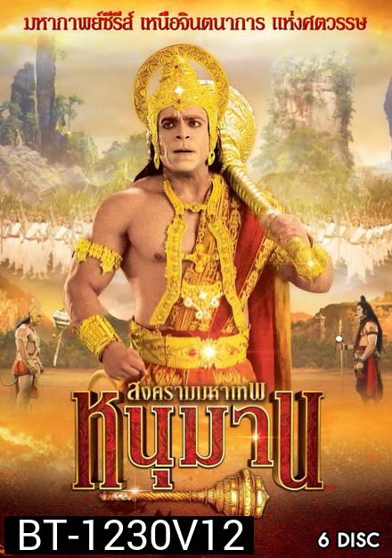หนุมาน สงครามมหาเทพ ชุดที่ 12 ( แผ่นที่ 47-52 )