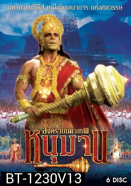 หนุมาน สงครามมหาเทพ ชุดที่ 13 ( แผ่นที่ 53-58 จบ )