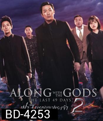 Along with the Gods : The Last 49 Days (2018) ฝ่า 7 นรกไปกับพระเจ้า 2