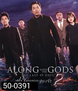 Along with the Gods : The Last 49 Days (2018) ฝ่า 7 นรกไปกับพระเจ้า 2