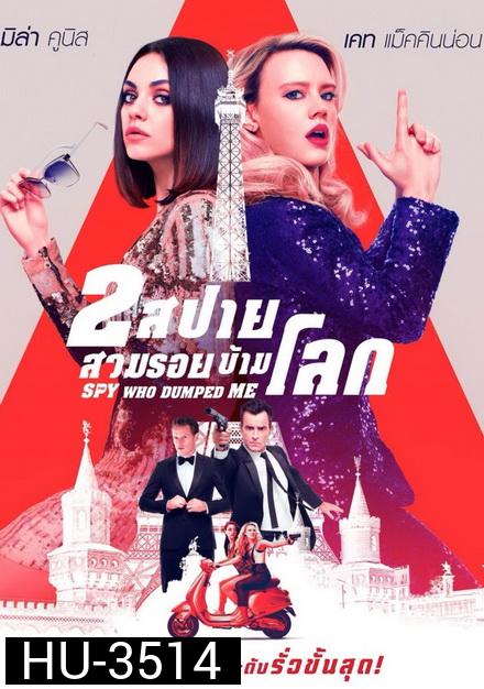 The Spy Who Dumped Me 2 สปาย สวมรอยข้ามโลก