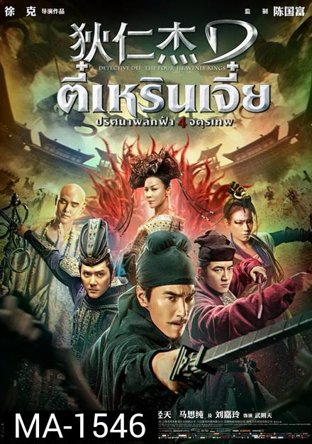 Detective Dee 3 The Four Heavenly Kings ตี๋เหรินเจี๋ย ปริศนาพลิกฟ้า 4 จตุรเทพ