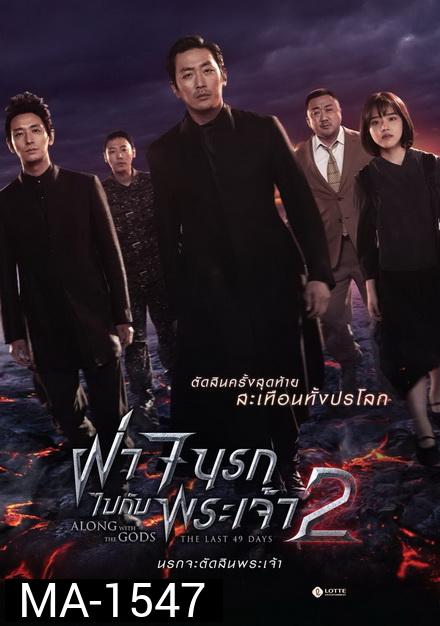 Along with the Gods 2 ฝ่า 7 นรกไปกับพระเจ้า 2