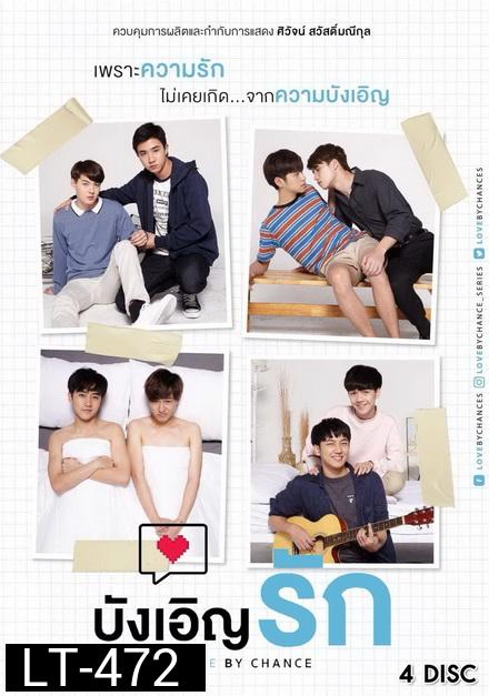 บังเอิญรัก Love By Chance ( 14 ตอนจบ ) อัดจาก GMM TV