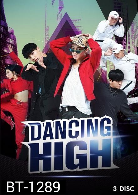 Dancing High 2018 รายการโทรทัศน์ ( 8 ตอนจบ )