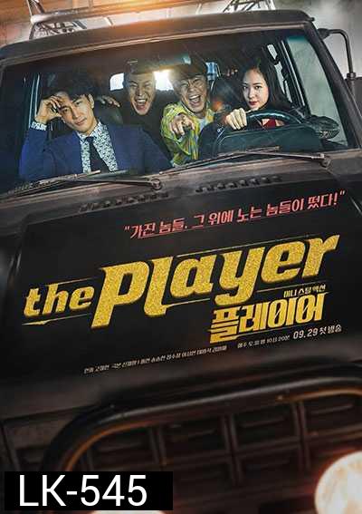 The Player ภารกิจทีมนักปล้น (2018) 14 ตอน