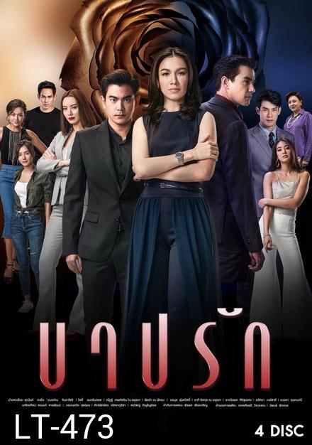 บาปรัก  ( 22 ตอนจบ )