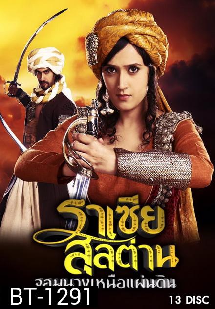 Razia Sultan ราเซียสุลต่าน จอมนางเหนือแผ่นดิน ( 39 ตอนจบ )