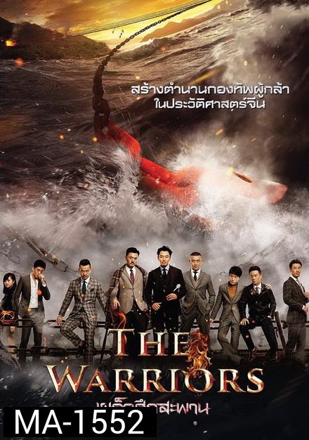 THE WARRIORS (2016) เผด็จศึกสะพาน