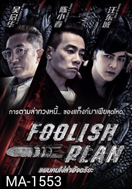 Foolish Plan  แผนคนโง่ล่าอัจฉริยะ