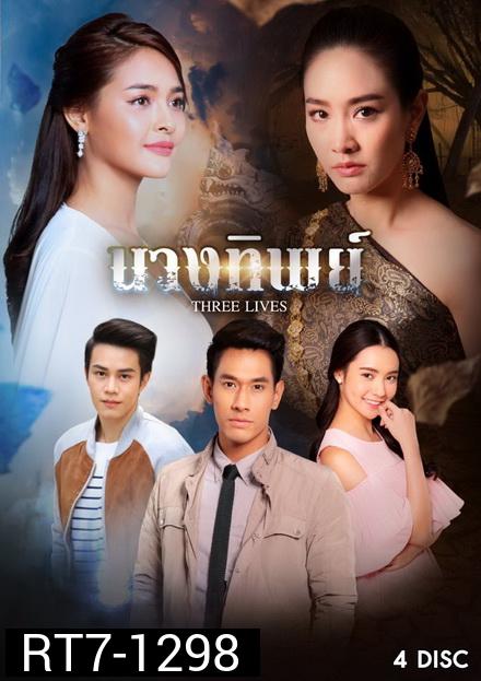 นางทิพย์ ( 15 ตอนจบ )