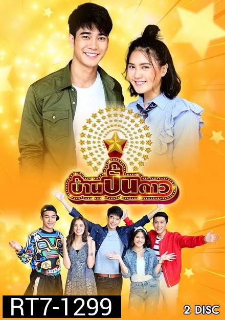 บ้านปั้นดาว ( 7 ตอนจบ )