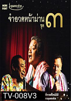 คุณพระช่วย จำอวดหน้าม่าน ชุด 3