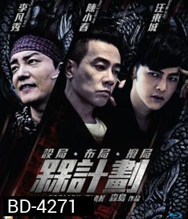 Foolish Plan (2016) แผนคนโง่ล่าอัจฉริยะ