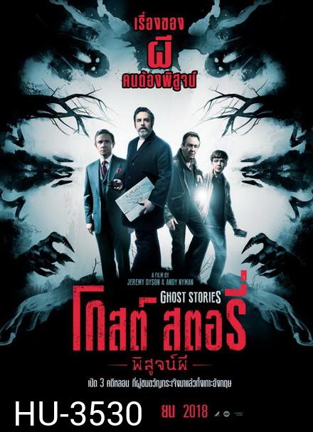 Ghost Stories  โกสต์ สตอรี่ พิสูจน์ผี