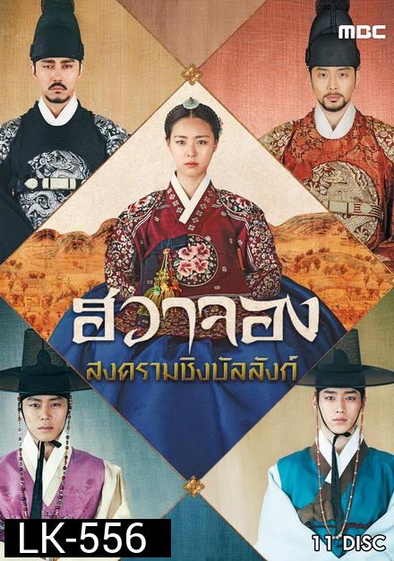 Hwa Jung Princess Of Light ฮวาจอง สงครามชิงบัลลังก์ ( 67 ตอนจบ )