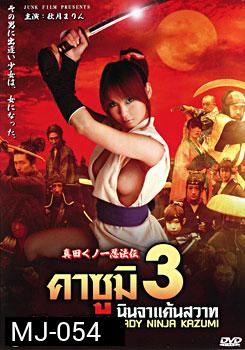 คาซูมิ นินจาแค้นสวาท 3 Lady Ninja Kazumi 3