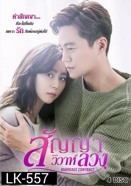 MARRIAGE CONTRACT สัญญาวิวาห์ลวง ( 16 ตอนจบ )