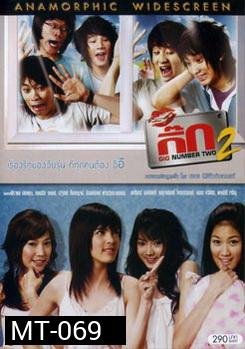 กิ๊ก 2 