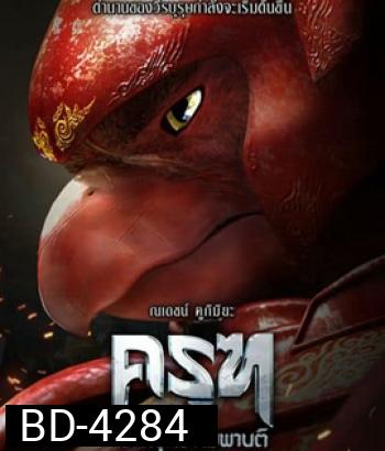 Krut: The Himmaphan Warriors (2018) ครุฑ มหายุทธ หิมพานต์