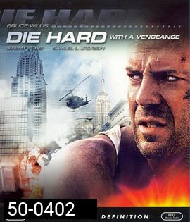 Die Hard 3 : With a Vengeance (1995) แค้นได้ก็ตายยาก