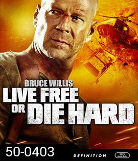  Live Free or Die Hard 4 (2007) ดาย ฮาร์ด 4.0 ปลุกอึด...ตายยาก
