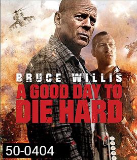 A Good Day to Die Hard 5 (2013) วันดีมหาวินาศ คนอึดตายยาก