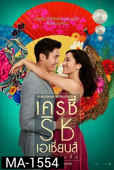 Crazy Rich Asians เหลี่ยมโบตั๋น