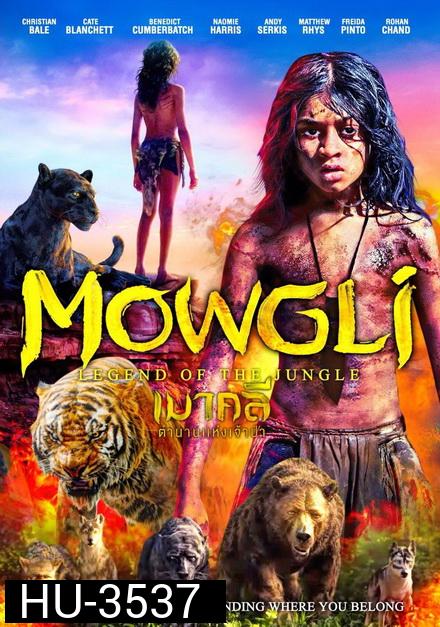 Mowgli เมาคลี