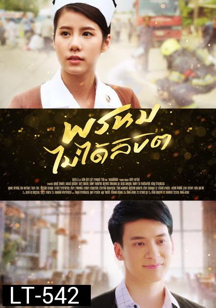 พรหมไม่ได้ลิขิต  ( 27 ตอนจบ )