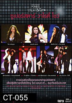 บันทึกการแสดงสด Pond's ตามหารักแท้ ซูเปอร์สตาร์ วาไรตี้ โชว์