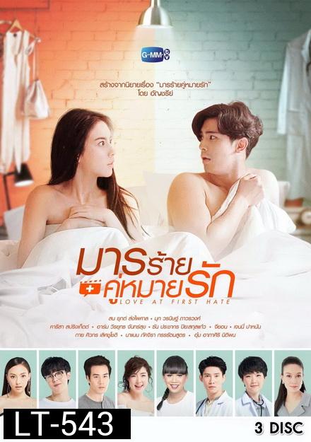 มารร้ายคู่หมายรัก  ( 13 ตอนจบ )
