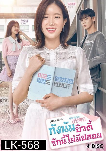 My ID is Gangnam Beauty กังนัมบิวตี้ รักนี้ไม่มีปลอม ( 12 ตอนจบ )