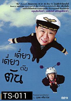 เดี่ยว เดี่ยว กับ ตัน