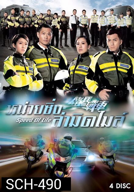 Speed Of Life หน่วยซิ่งล่ามิดไมล์  ( 20 ตอนจบ )