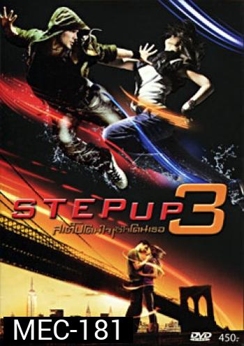 Step Up 3 สเต็ปโดนใจ หัวใจโดนเธอ 3