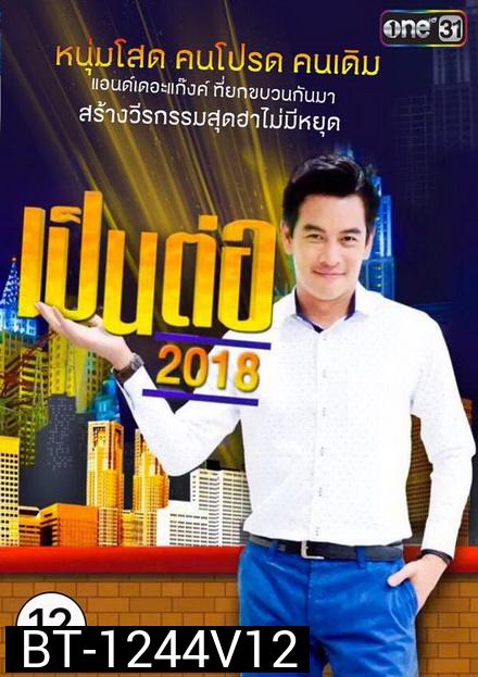 เป็นต่อ 2018 แผ่นที่ 12 ( 22 พฤศจิกายน 2561 - 13 ธันวาคม 2561 )