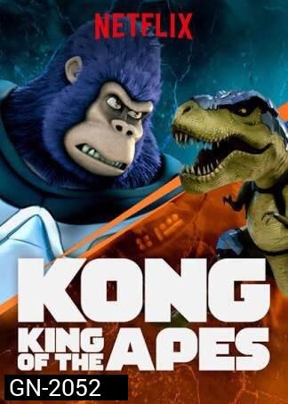 คอง ราชาแห่งวานร ปี 1  Kong: King of the Apes season 1 ( 13 ตอนจบ )