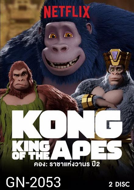 คอง ราชาแห่งวานร ปี 2  Kong: King of the Apes season 2 ( 10 ตอนจบ )