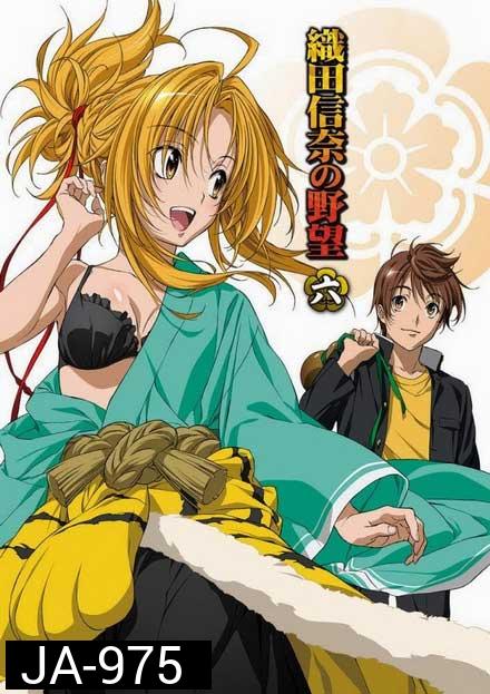 Oda Nobuna no Yabou จอมนางอหังการ โอดะ โนบุนะ ( ตอนที่ 1-12 จบ )