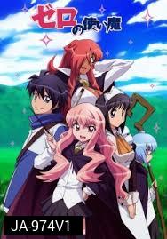Zero no Tsukaima season 1 อสูรรับใช้ของยาย 0 สนิท ภาค 1 ( ตอนที่1-13 จบ )