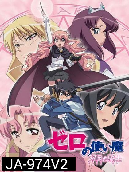 Zero no Tsukaima season 2 อสูรรับใช้ของยาย 0 สนิท ภาค 2 ( ตอนที่1-12 จบ ) 