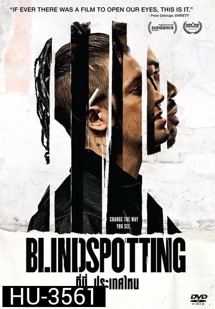Blindspotting ที่นี่ ประเทศไหน