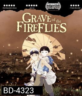 Grave of the Fireflies (1988) สุสานหิ่งห้อย